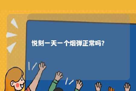 悦刻一天一个烟弹正常吗	？ 